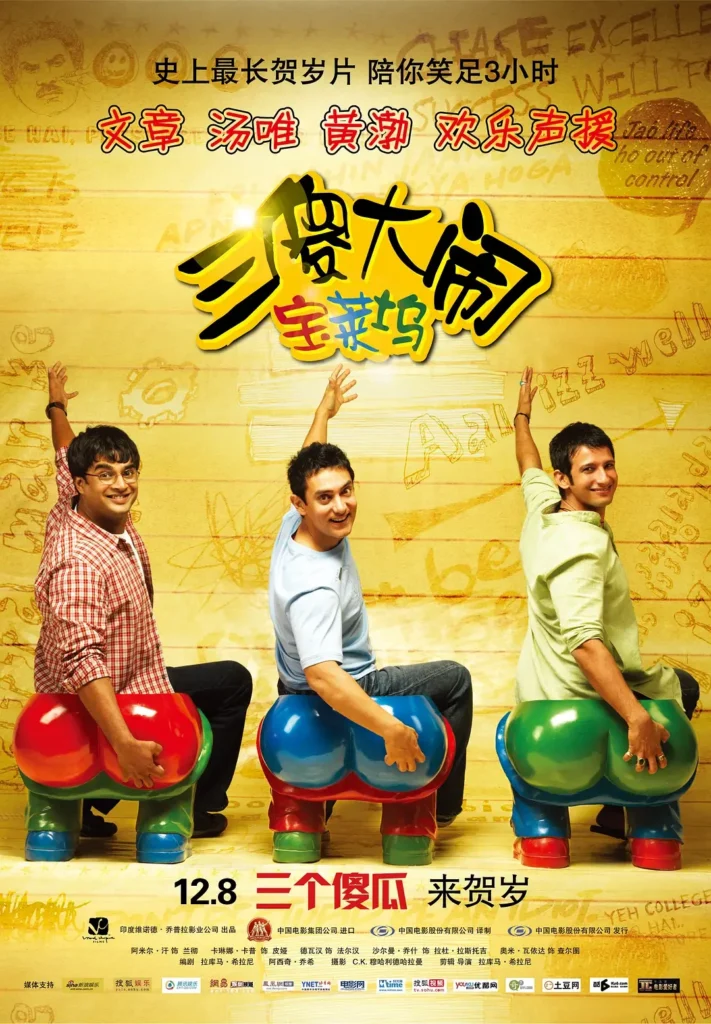 三傻大闹宝莱坞 /三个傻瓜(台) / 作死不离3兄弟(港) / 三个白痴/3 Idiots (2009)高清 中字