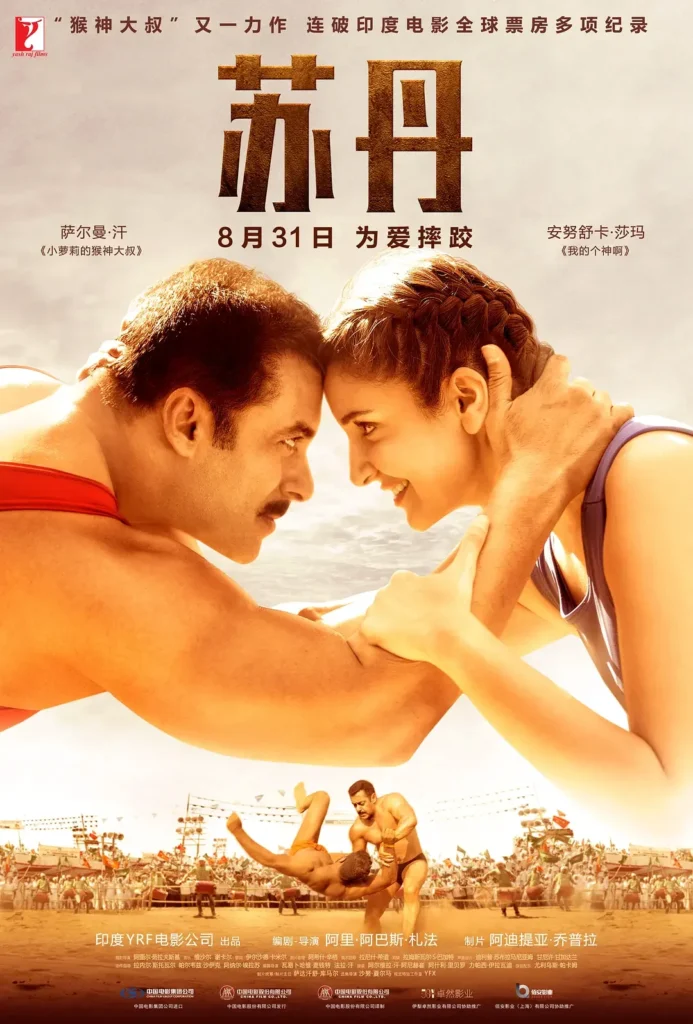 苏丹/摔跤手苏丹 / 卷土重来Sultan (2016) 超清 印语中字