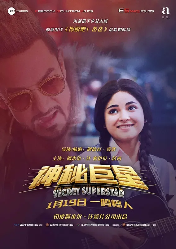 神秘巨星/秘密巨星 / 隐藏的大明星(台) / 打死不离歌星梦(港)Secret Superstar (2017) 1080P中字