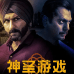 神圣游戏 第一季 Sacred Games Season 1 (2018)