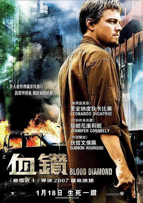 血钻 Blood Diamond 血钻石(台) / 血腥钻石 / 滴血钻石(2006)1080P高清中英字幕