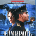 无畏上将高尔察克 Адмиралъ (2008)