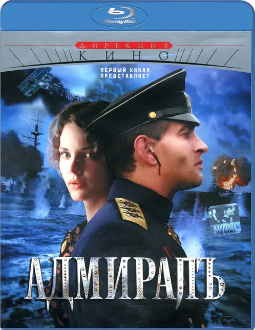 无畏上将高尔察克 Адмиралъ (2008)