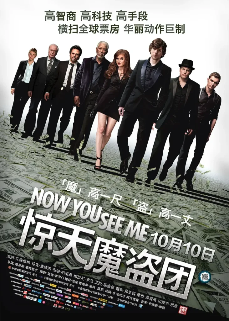 惊天魔盗团 /非常盗(港) / 出神入化(台) / 瞒天过海 / 看到我了吧Now You See Me (2013)1080P中英字幕