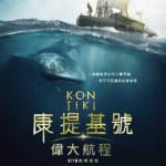 孤筏重洋 Kon-Tiki (2012)