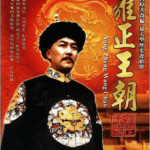 雍正王朝 (1999)