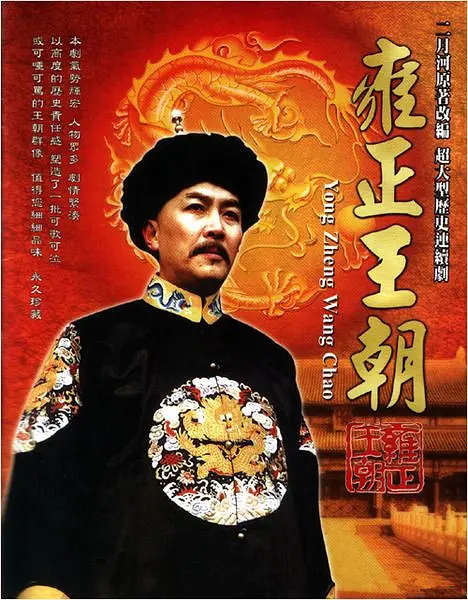 雍正王朝 (1999)