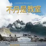 教室里的一头牦牛 ལུང་ནག་ན། (2019)