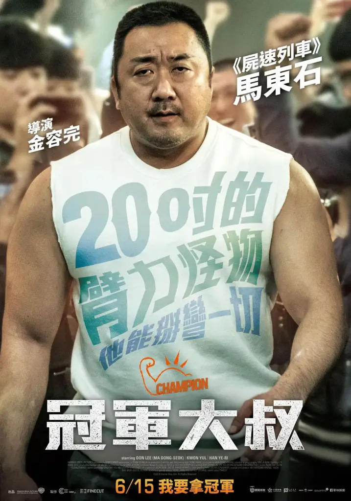 冠军 챔피언 (2018)