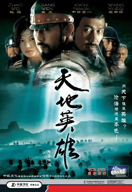 天地英雄 (2003)