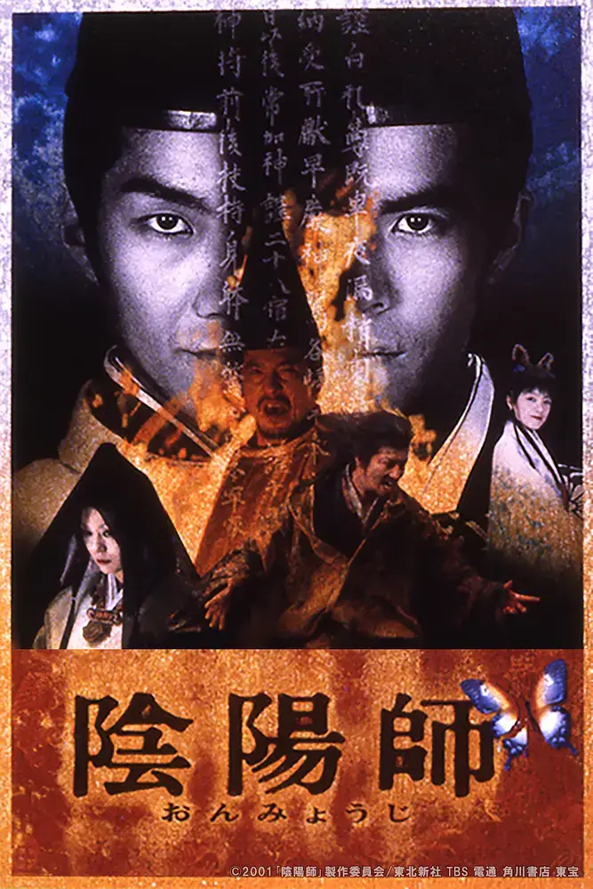 阴阳师 陰陽師 (2001)