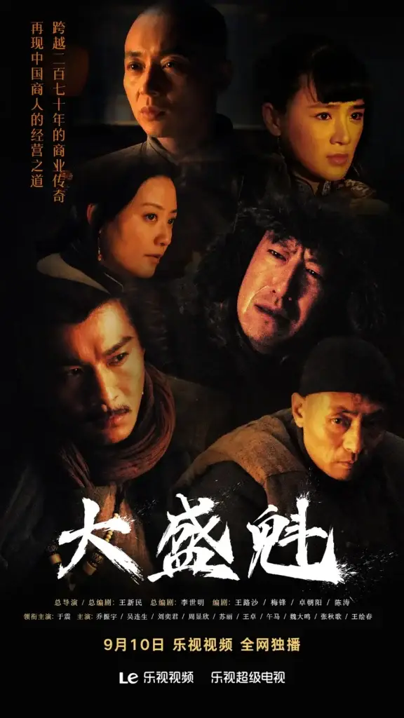 大盛魁 (2017)高清国语