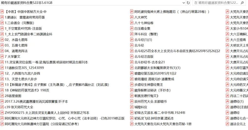 稀有珍藏道家资料合集522本5.61GB