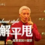 【梅门官方】破解平甩的奧秘 为什么平甩简单有效 李凤山师父解义其精要 平甩养生法