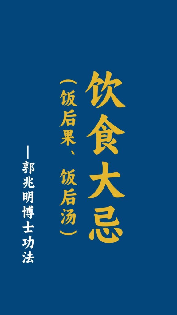 饮食大忌（饭后果、饭后汤）-郭兆明博士 中文字幕