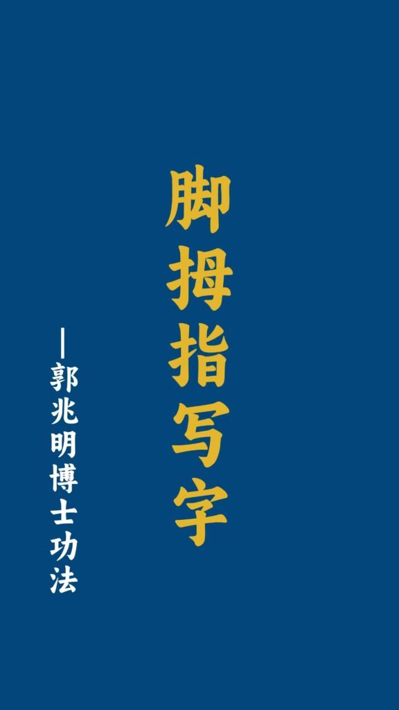 脚拇指写字-郭兆明博士 中文字幕