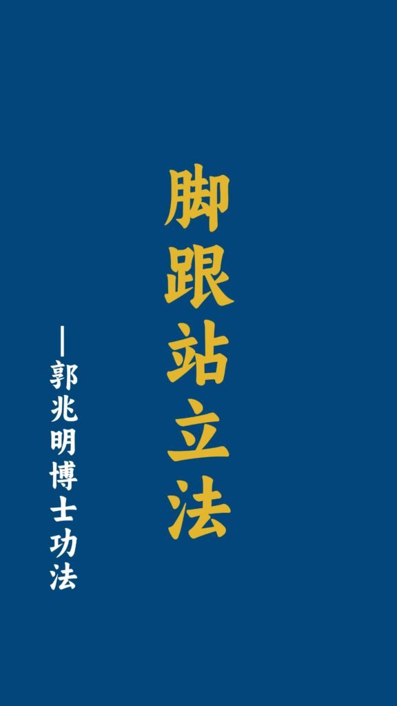 脚跟站立法-郭兆明博士 中文字幕