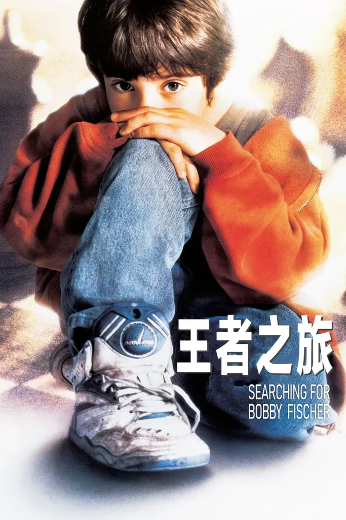 王者之旅 Searching for Bobby Fischer (1993)寻找波比・费西 / 天生小棋王 / 寻找鲍比·菲舍尔 1080P中英字幕