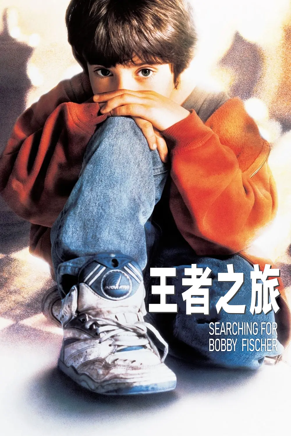 王者之旅 Searching for Bobby Fischer (1993)寻找波比・费西 / 天生小棋王 / 寻找鲍比·菲舍尔 1080P中英字幕