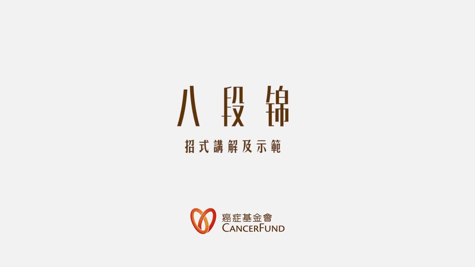 《八段锦入门》–招式讲解及示范-粤语讲解