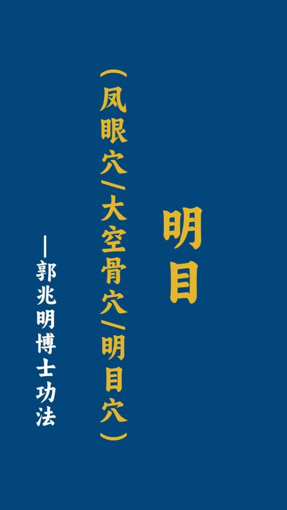 明目：凤眼穴、大空骨穴、明目穴-郭兆明博士 中文字幕