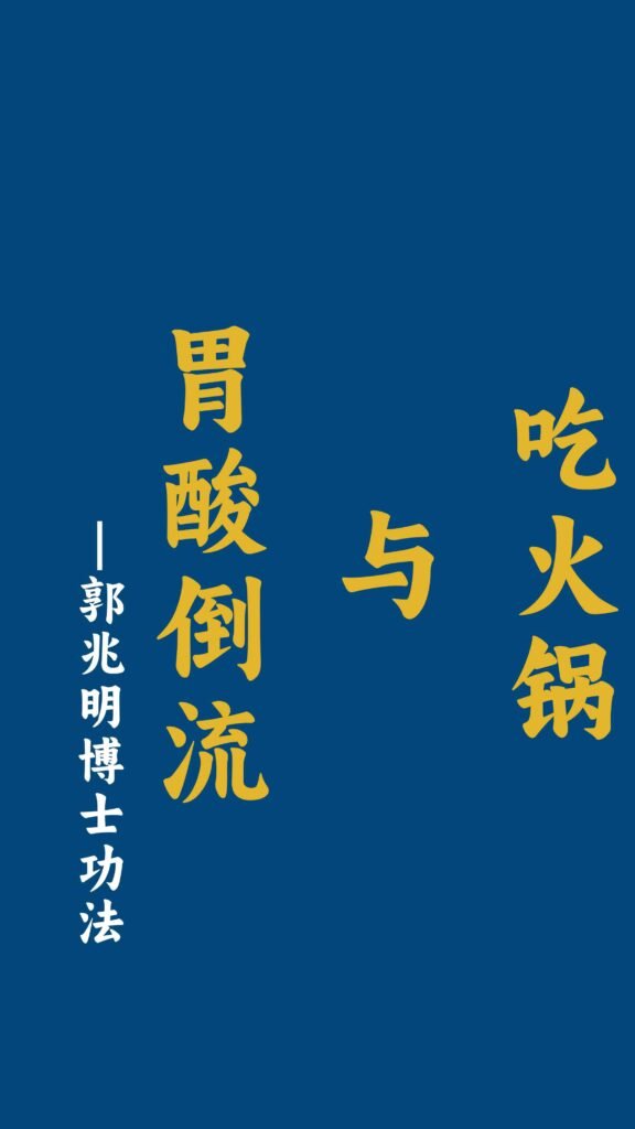 吃火锅与胃酸倒流-郭兆明博士 中文字幕