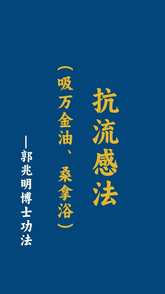 抗流感法（吸万金油、桑拿浴）-郭兆明博士 中文字幕