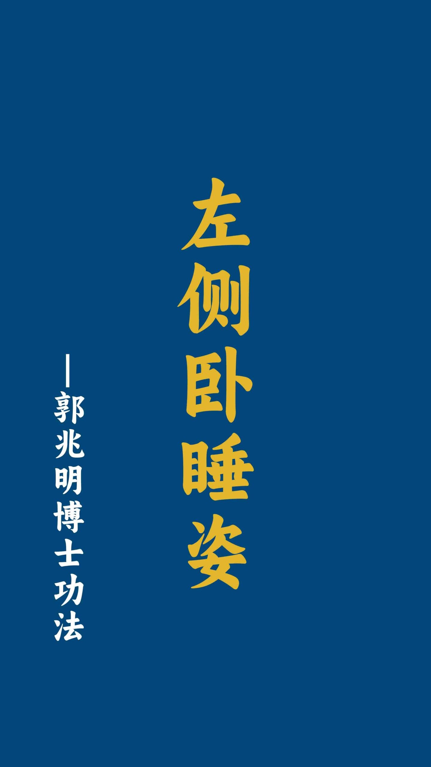 左侧卧睡姿-郭兆明博士 中文字幕