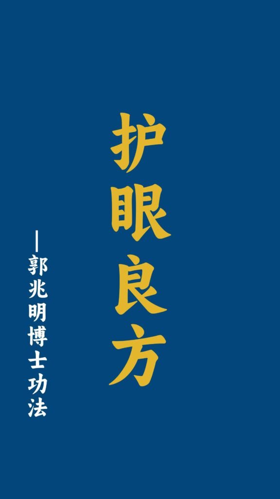 护眼良方-郭兆明博士 中文字幕