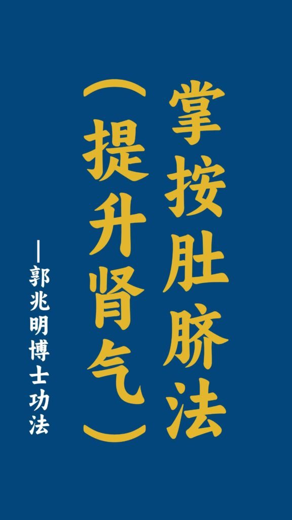 掌按肚脐法（提升肾气）-郭兆明博士 中文字幕