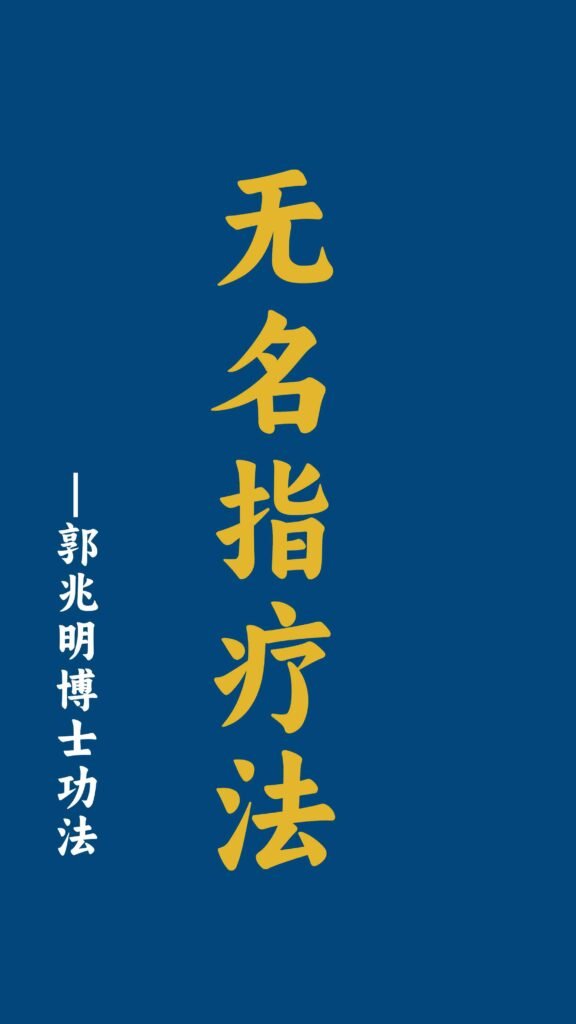 无名指疗法-郭兆明博士 中文字幕