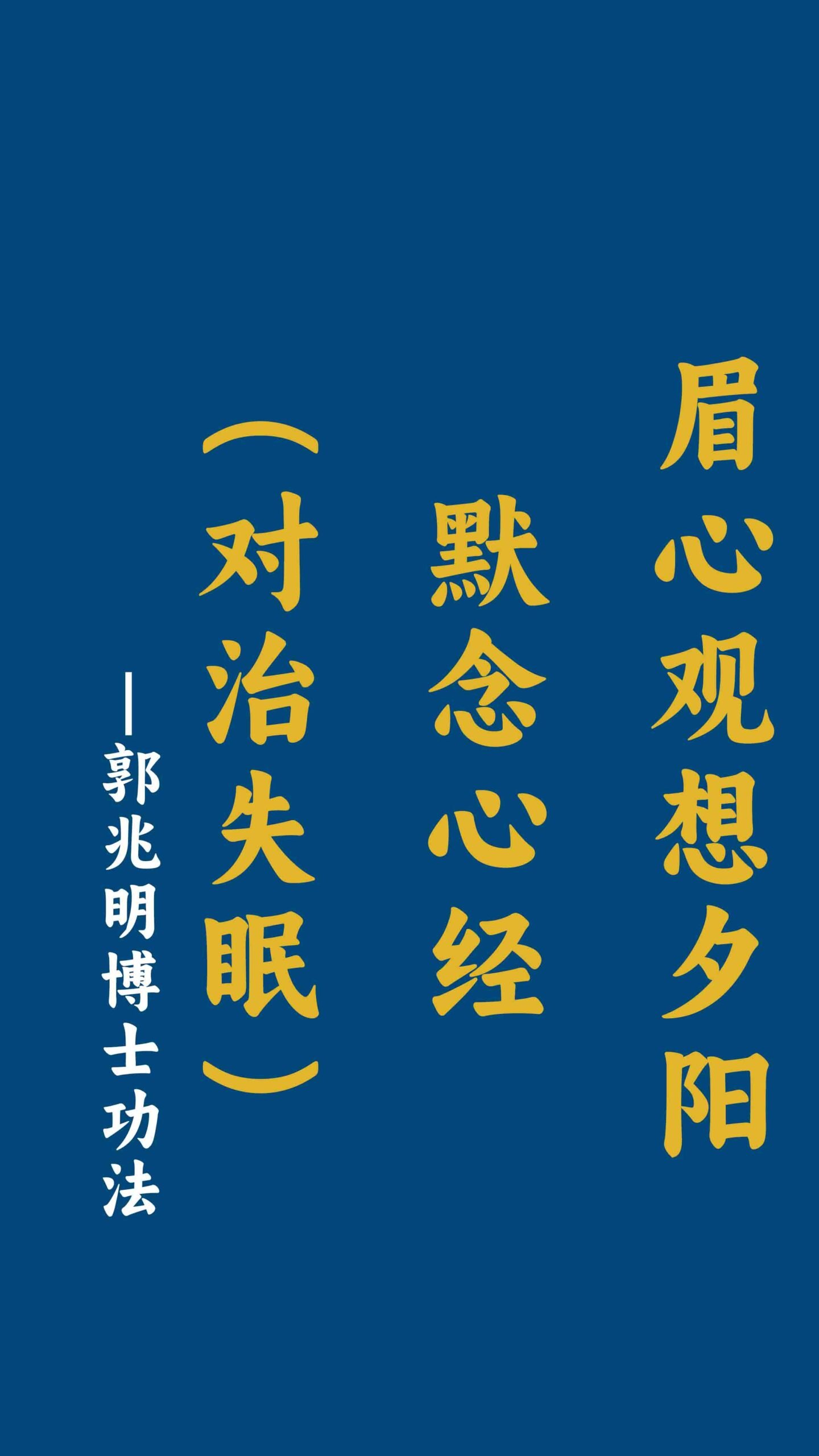 眉心观想夕阳、默念心经（对治失眠）-郭兆明博士 中文字幕