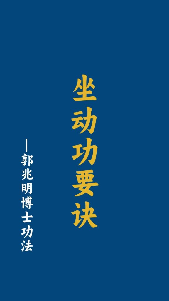 坐动功要诀-郭兆明博士 中文字