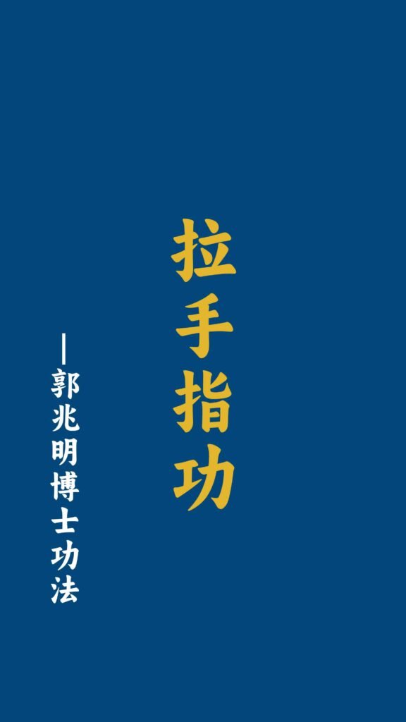 拉手指功-郭兆明博士 中文字幕