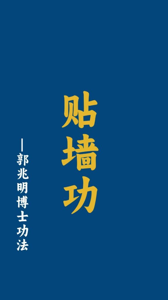 贴墙功-郭兆明博士 中文字幕