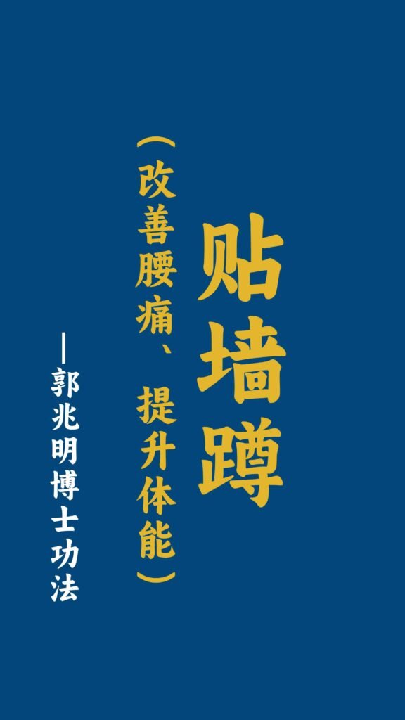 贴墙蹲（改善腰痛、提升体能）-郭兆明博士 中文字幕