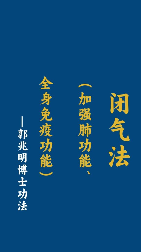 闭气法（加强肺功能、全身免疫功能）-郭兆明博士 中文字幕