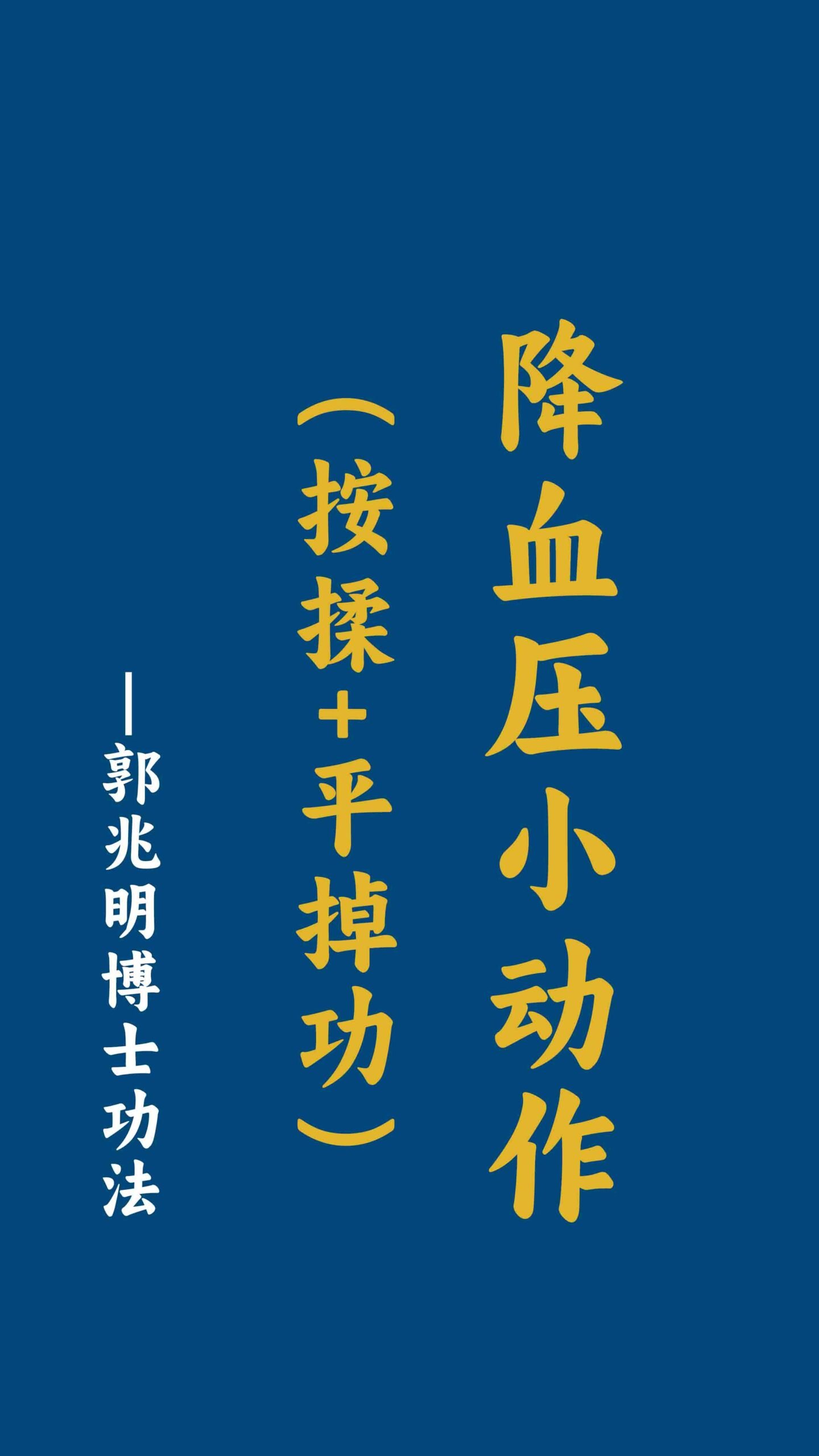 降血压小动作（按揉+平掉功）-郭兆明博士 中文字幕