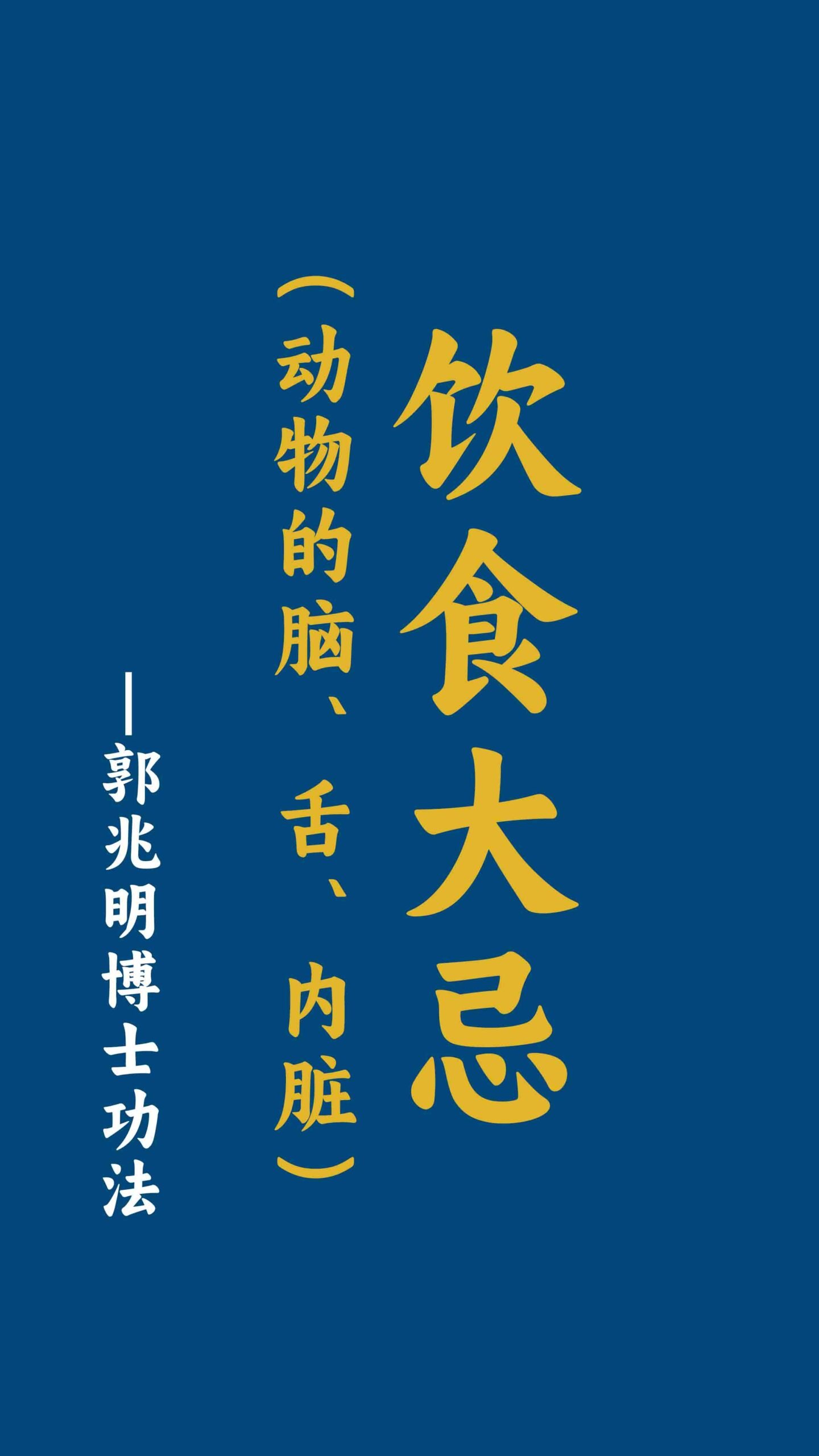 饮食大忌（动物的脑、舌、内脏）-郭兆明博士 中文字幕