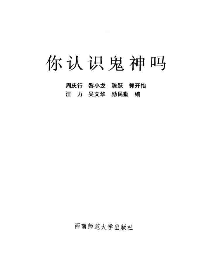 你认识鬼神吗 1996-PDF电子版